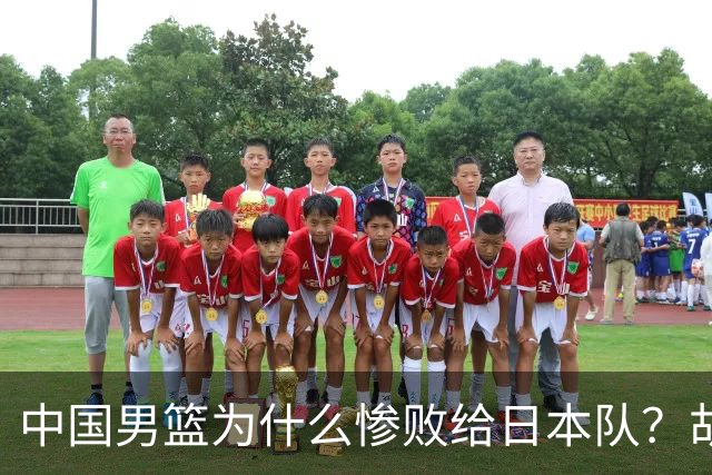 中国男篮为什么惨败给日本队？胡明轩一番话，直接戳中要害
