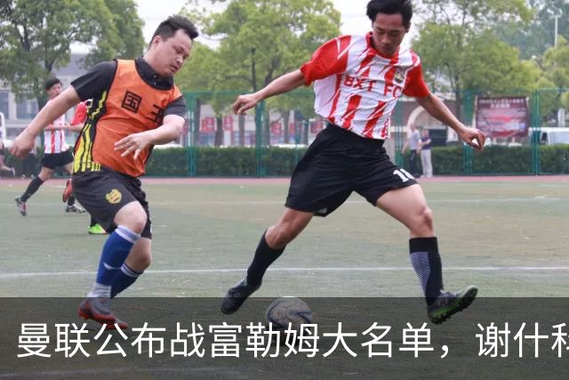 曼联公布战富勒姆大名单，谢什科恐伤缺！巴莱巴首次入选随队出征