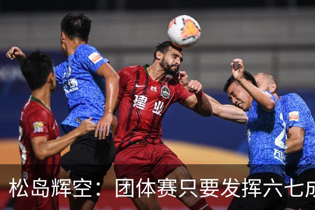 松岛辉空：团体赛只要发挥六七成实力 就能和中国乒乓球队抗衡