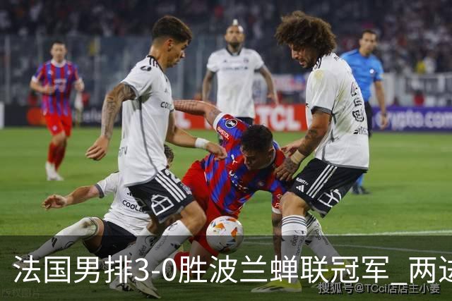 法国男排3-0胜波兰蝉联冠军 两进奥运决赛均夺魁